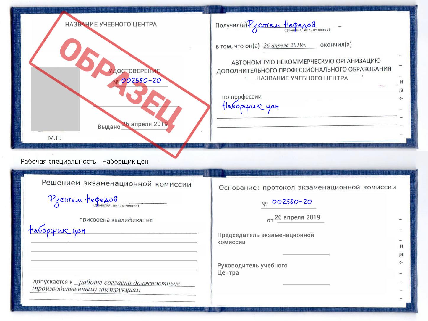 Наборщик цен Свободный