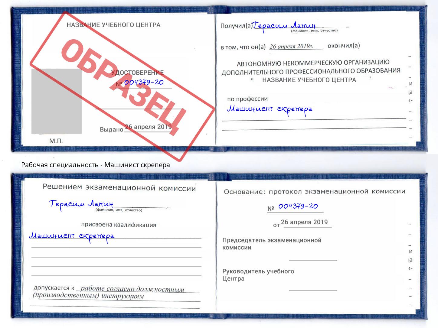 Машинист скрепера Свободный