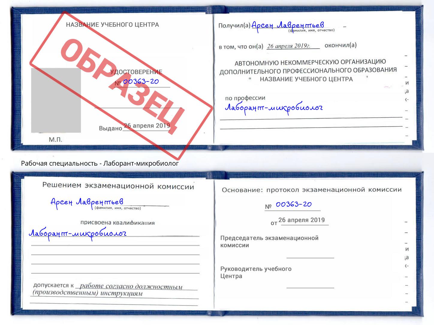 Лаборант-микробиолог Свободный