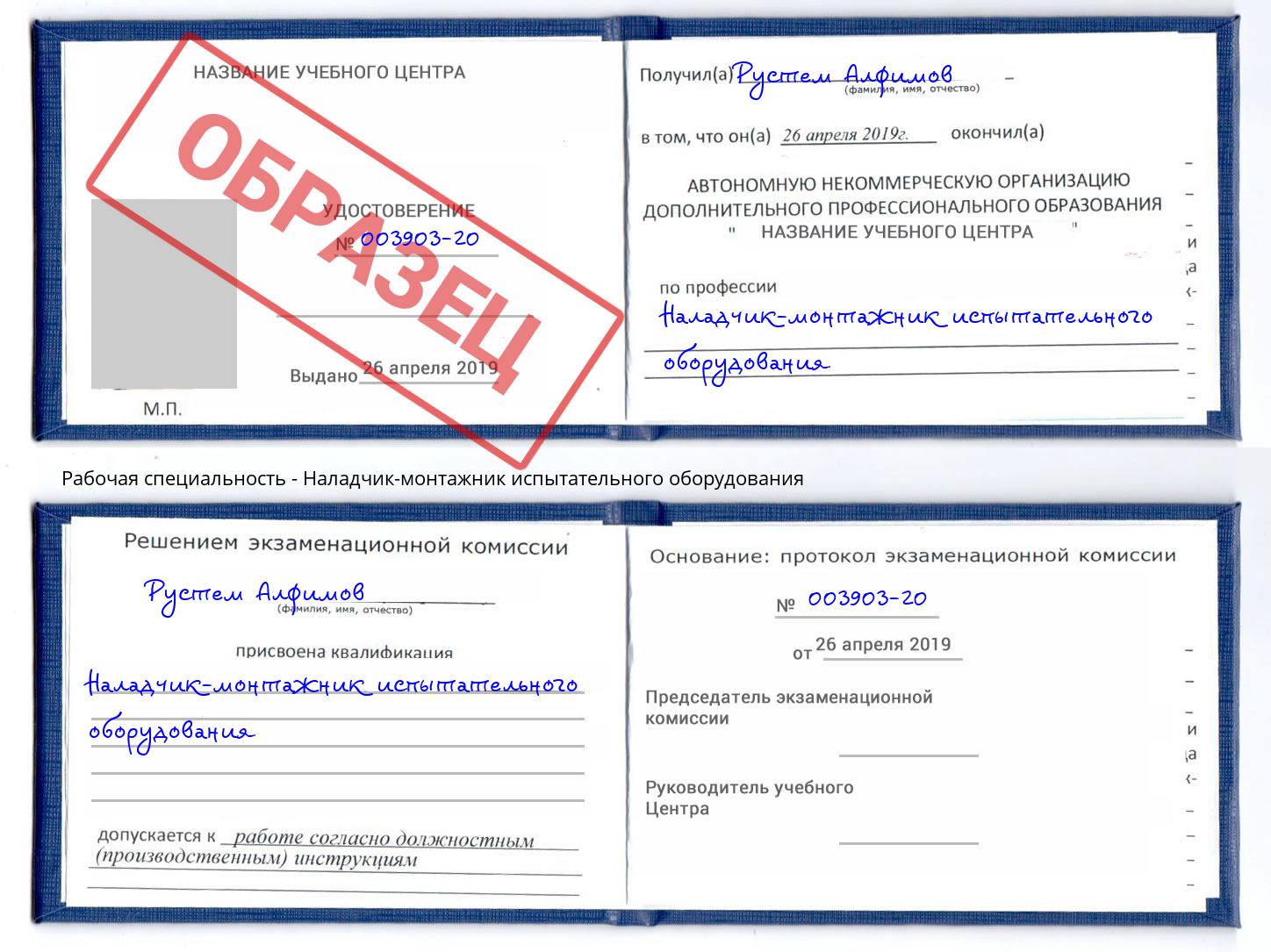 Наладчик-монтажник испытательного оборудования Свободный
