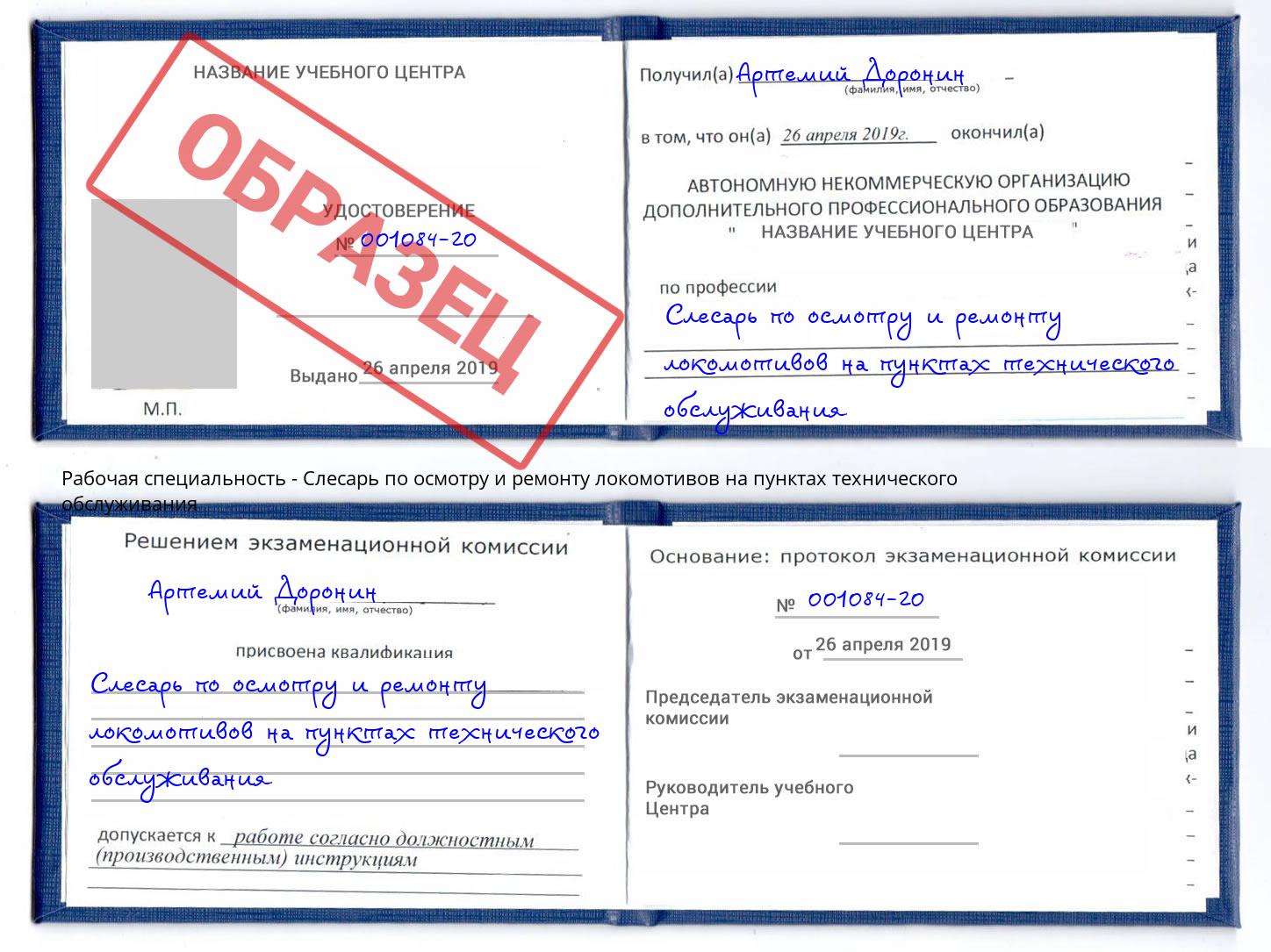 Слесарь по осмотру и ремонту локомотивов на пунктах технического обслуживания Свободный