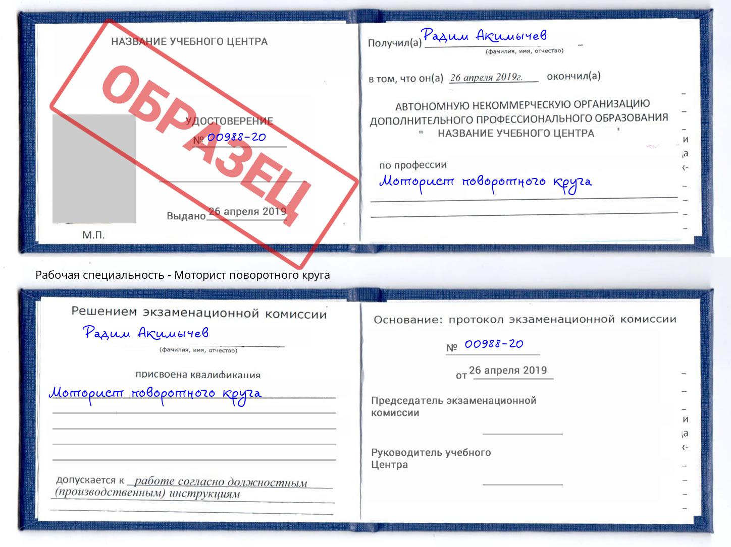 Моторист поворотного круга Свободный