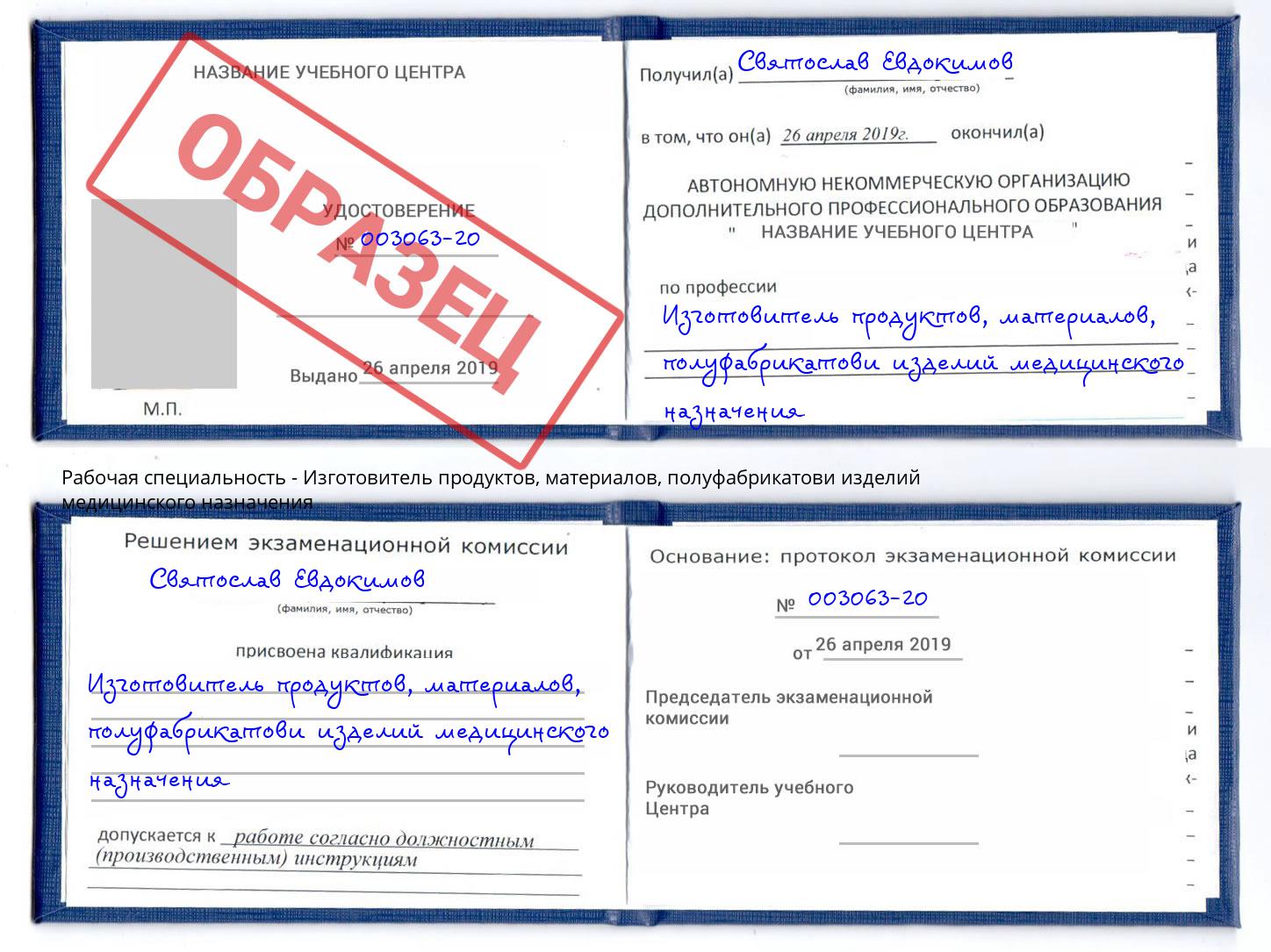 Изготовитель продуктов, материалов, полуфабрикатови изделий медицинского назначения Свободный