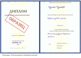 Проф. переподготовка Логистика закупок. Управление запасами