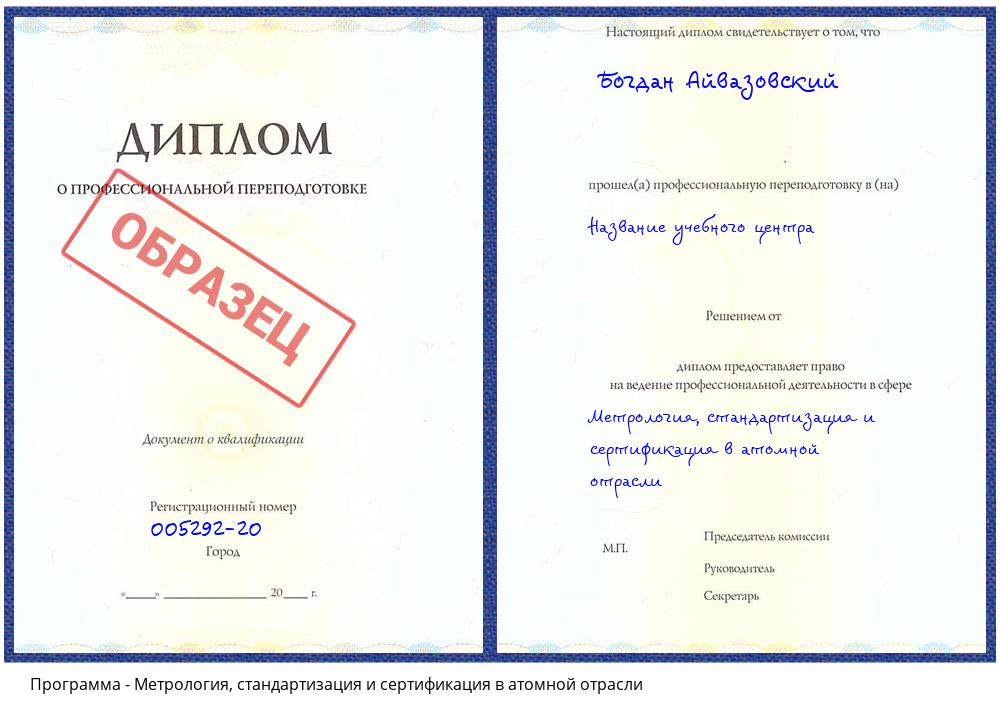 Метрология, стандартизация и сертификация в атомной отрасли Свободный