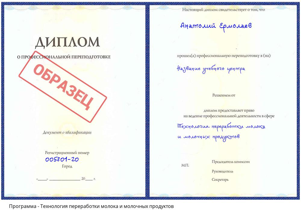 Технология переработки молока и молочных продуктов Свободный