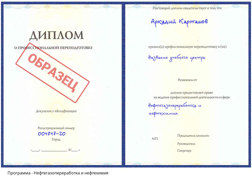Нефтегазопереработка и нефтехимия Свободный