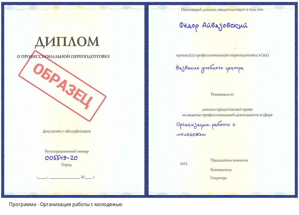 Организация работы с молодежью Свободный