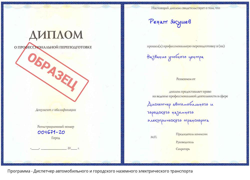 Диспетчер автомобильного и городского наземного электрического транспорта Свободный