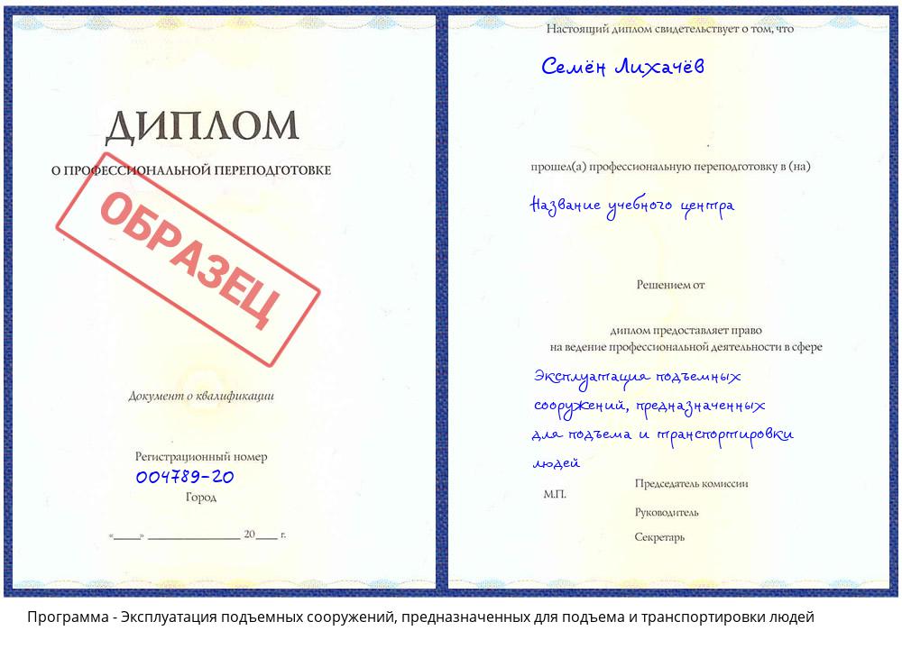 Эксплуатация подъемных сооружений, предназначенных для подъема и транспортировки людей Свободный