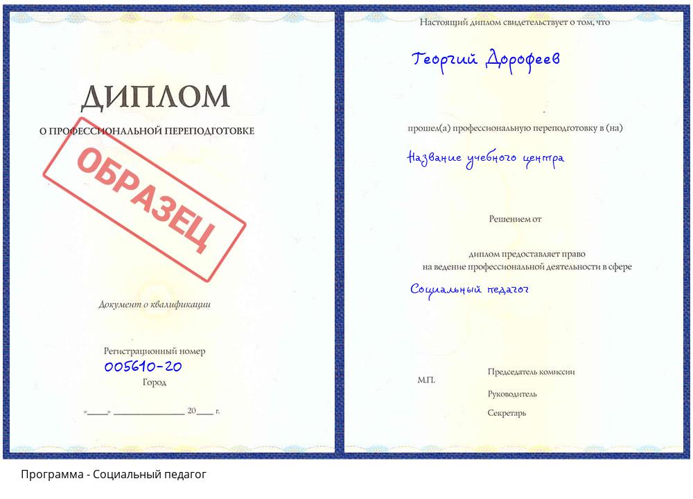 Социальный педагог Свободный