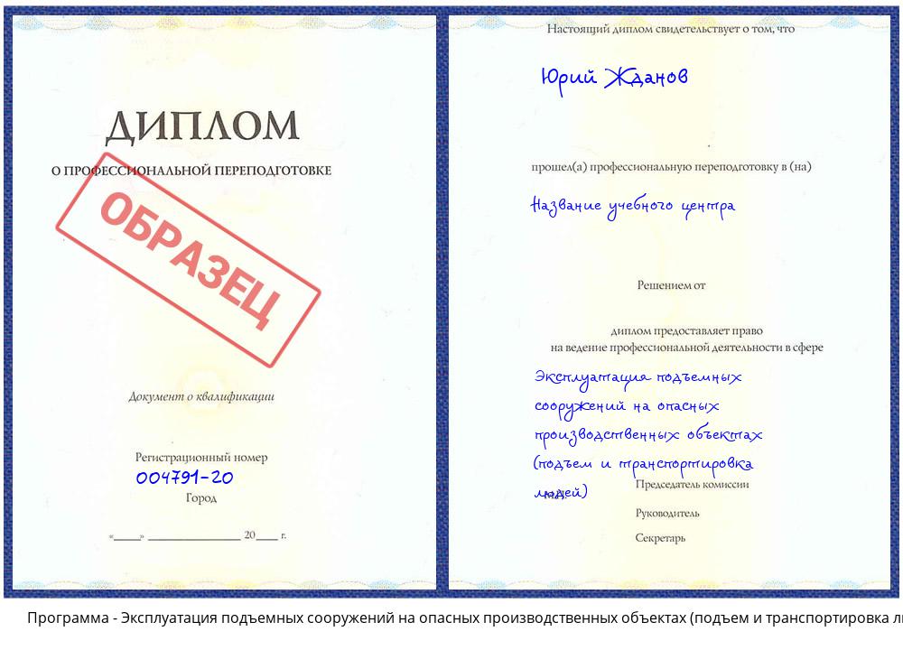 Эксплуатация подъемных сооружений на опасных производственных объектах (подъем и транспортировка людей) Свободный