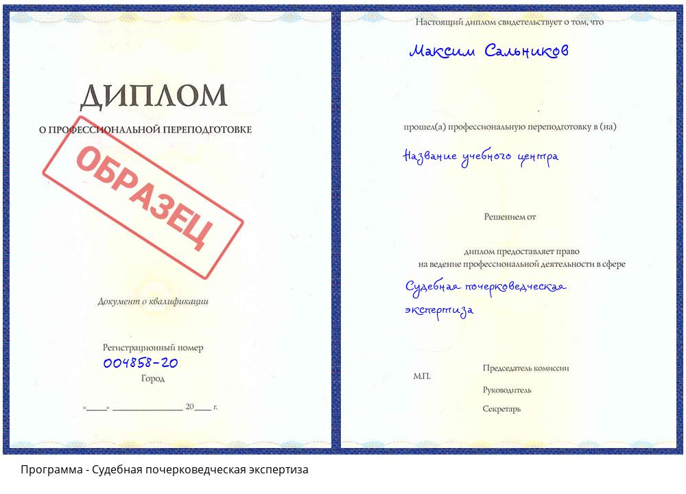 Судебная почерковедческая экспертиза Свободный