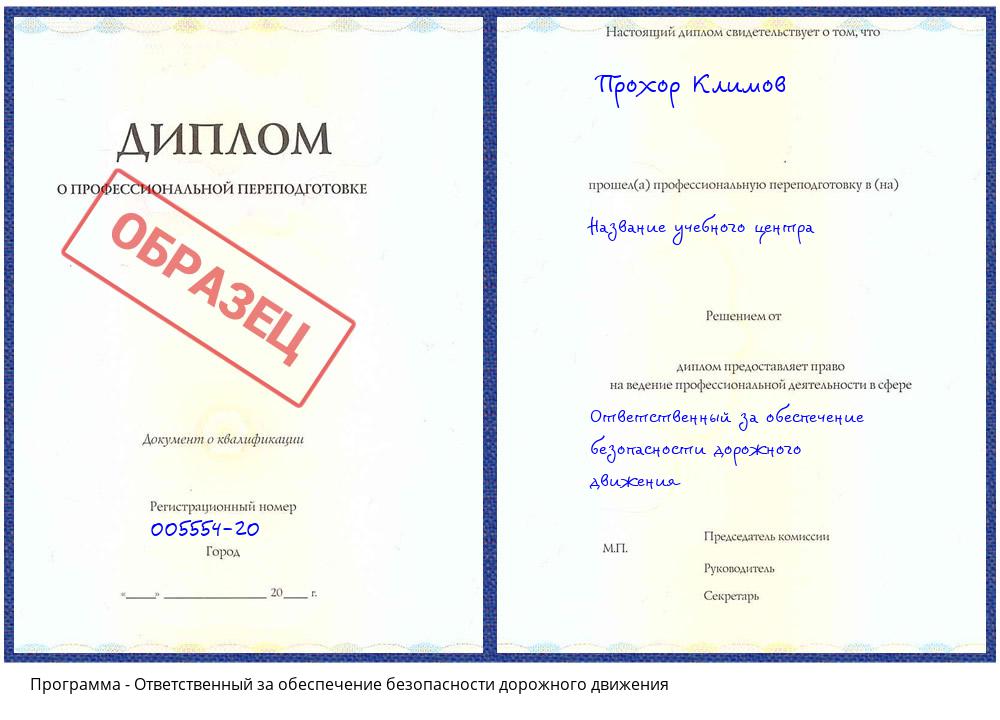 Ответственный за обеспечение безопасности дорожного движения Свободный