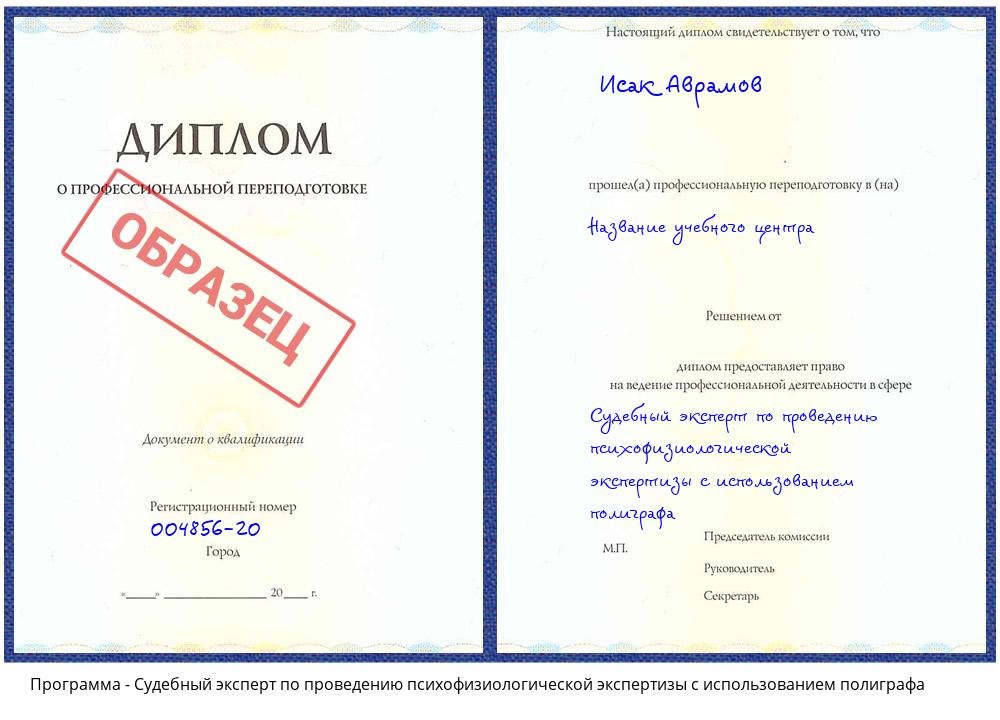 Судебный эксперт по проведению психофизиологической экспертизы с использованием полиграфа Свободный