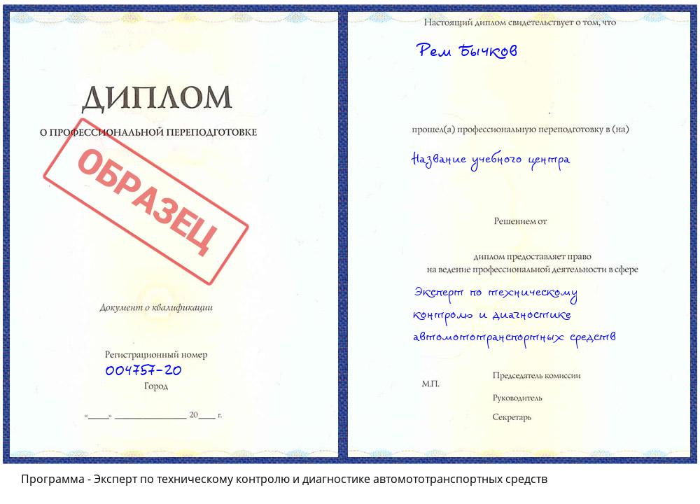 Эксперт по техническому контролю и диагностике автомототранспортных средств Свободный
