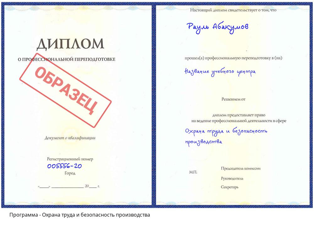 Охрана труда и безопасность производства Свободный