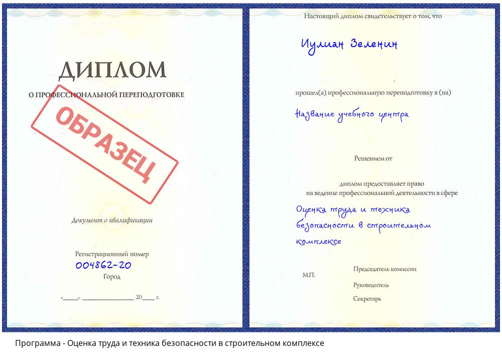 Оценка труда и техника безопасности в строительном комплексе Свободный