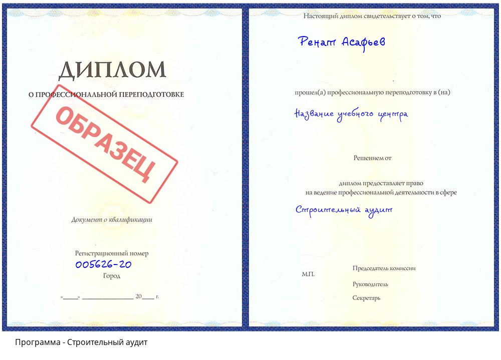 Строительный аудит Свободный