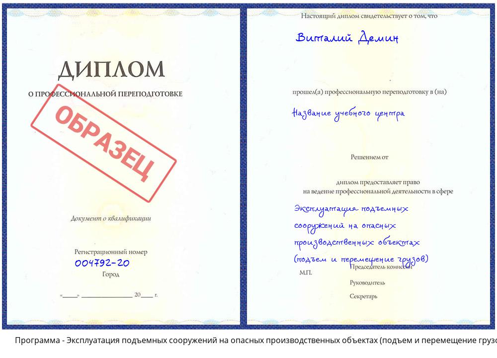 Эксплуатация подъемных сооружений на опасных производственных объектах (подъем и перемещение грузов) Свободный