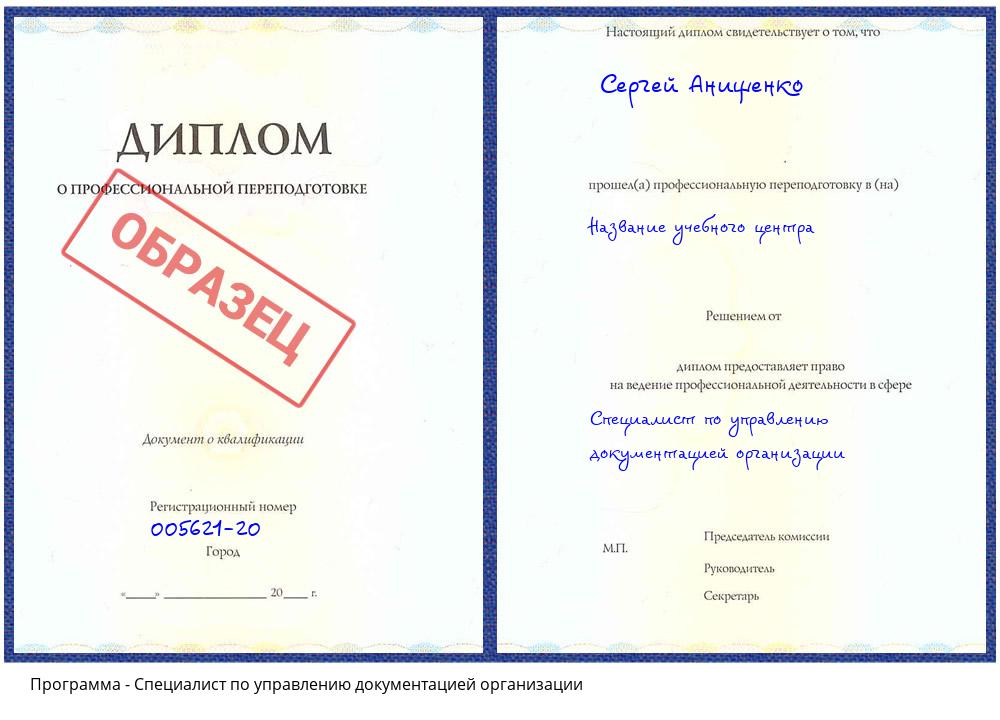 Специалист по управлению документацией организации Свободный