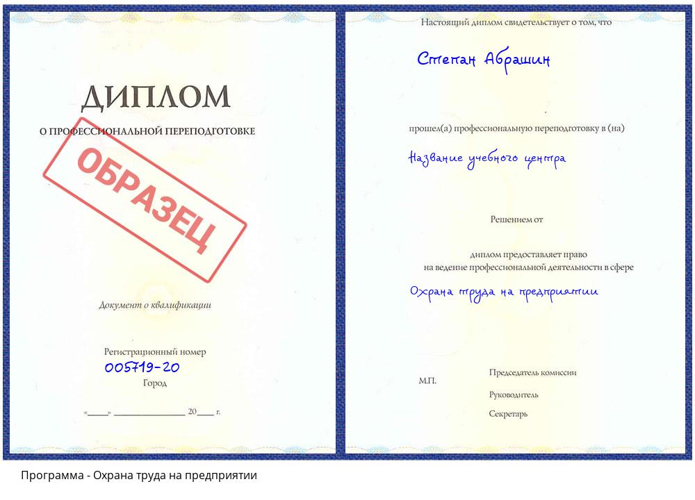 Охрана труда на предприятии Свободный