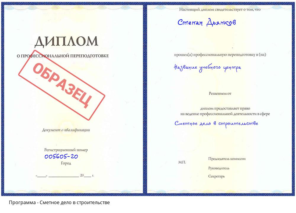Сметное дело в строительстве Свободный