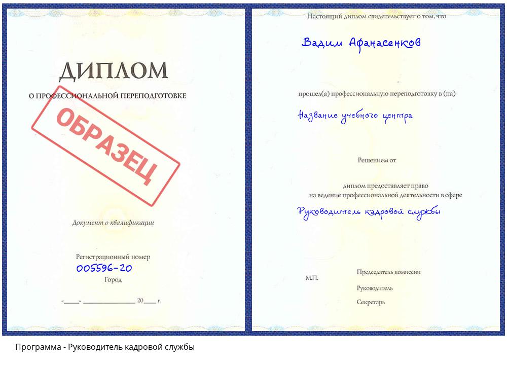 Руководитель кадровой службы Свободный