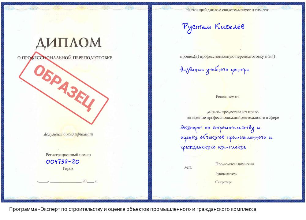 Эксперт по строительству и оценке объектов промышленного и гражданского комплекса Свободный