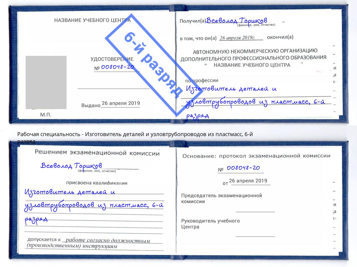 корочка 6-й разряд Изготовитель деталей и узловтрубопроводов из пластмасс Свободный