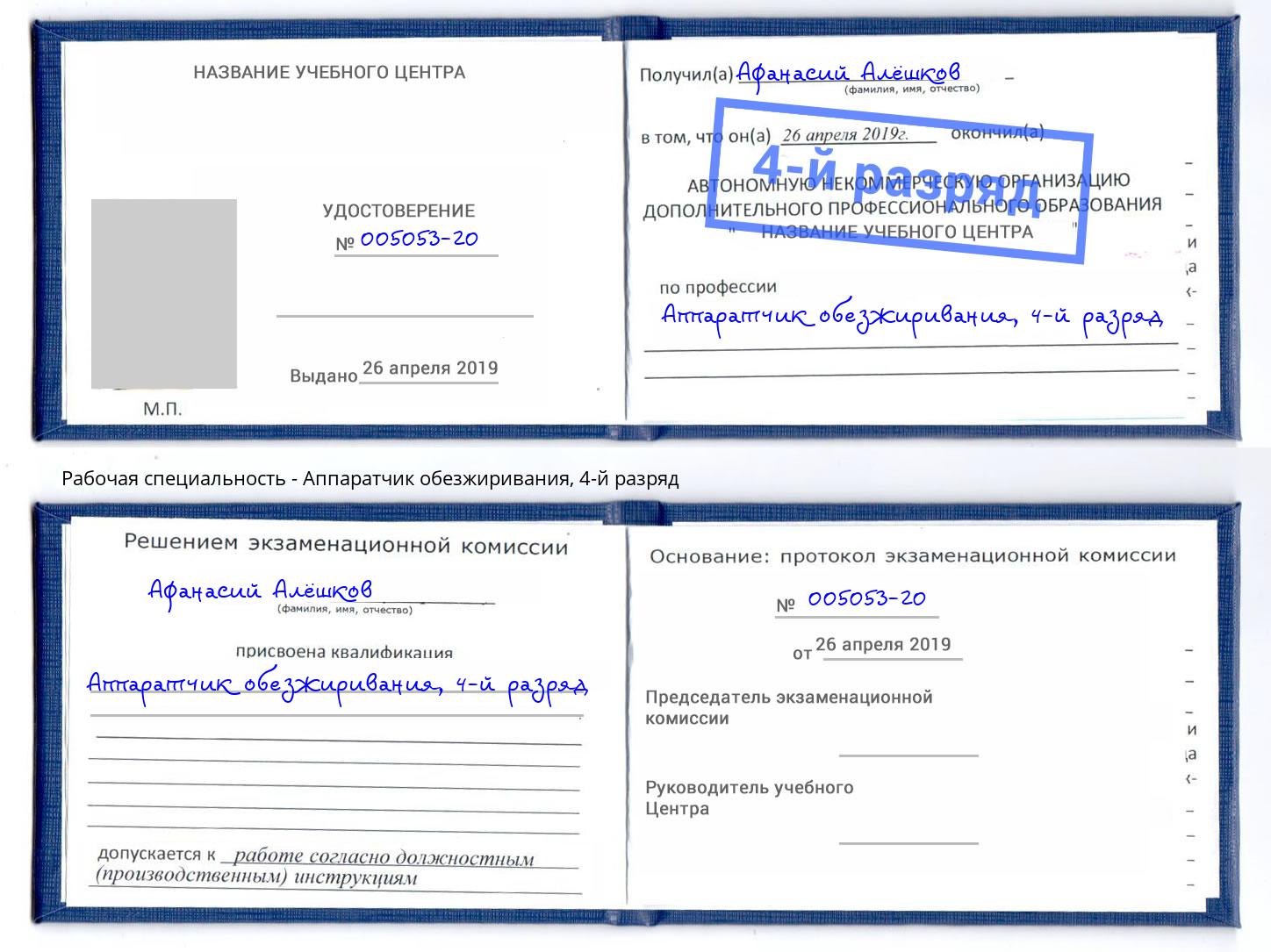 корочка 4-й разряд Аппаратчик обезжиривания Свободный