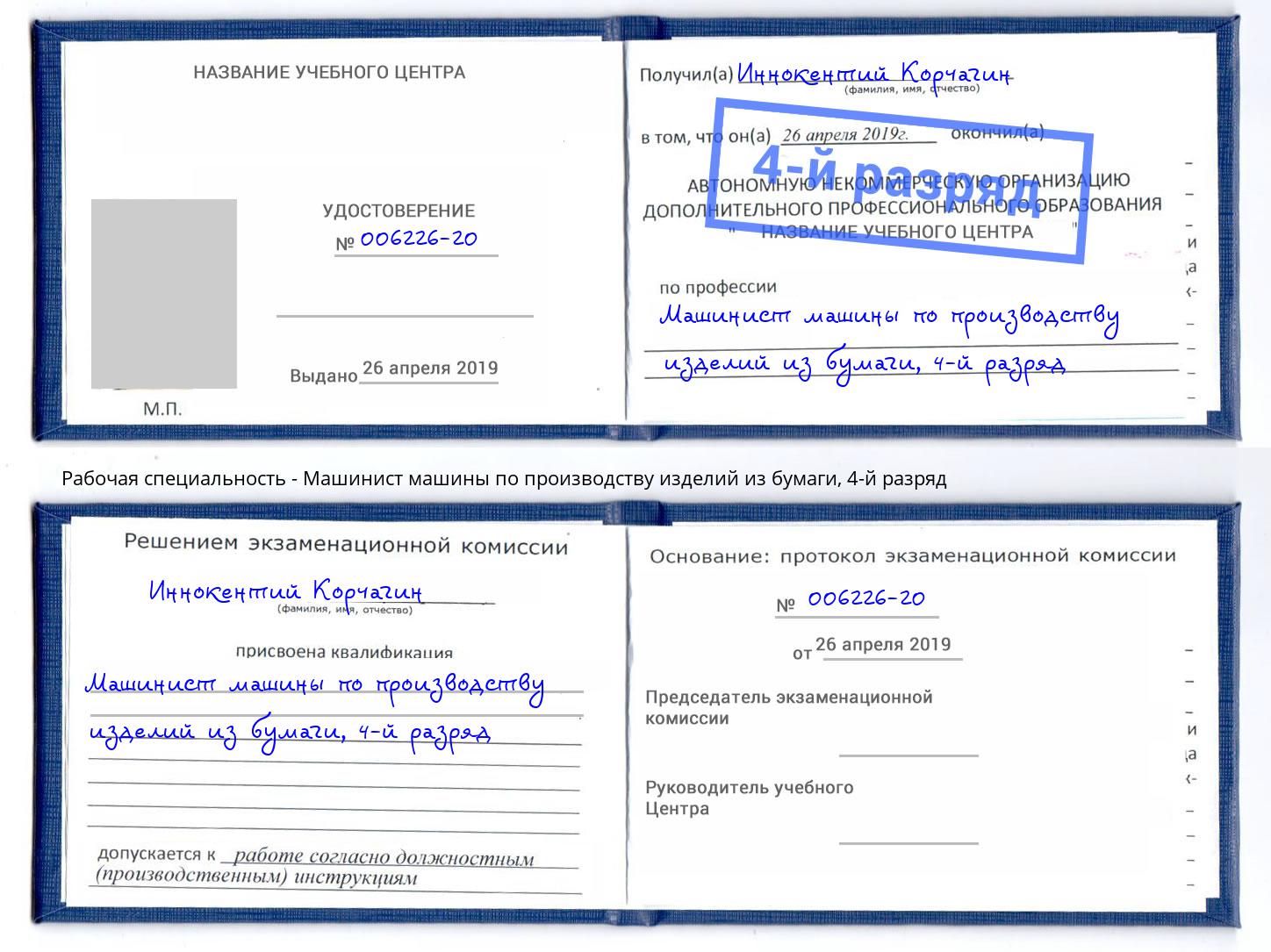 корочка 4-й разряд Машинист машины по производству изделий из бумаги Свободный