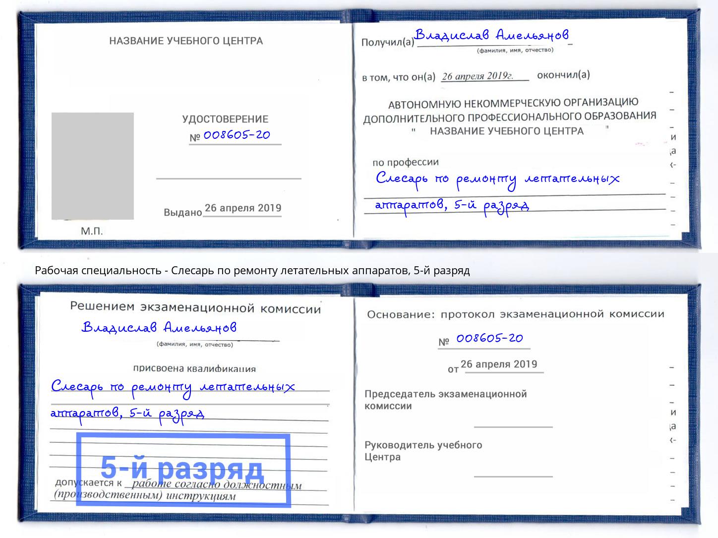 корочка 5-й разряд Слесарь по ремонту летательных аппаратов Свободный