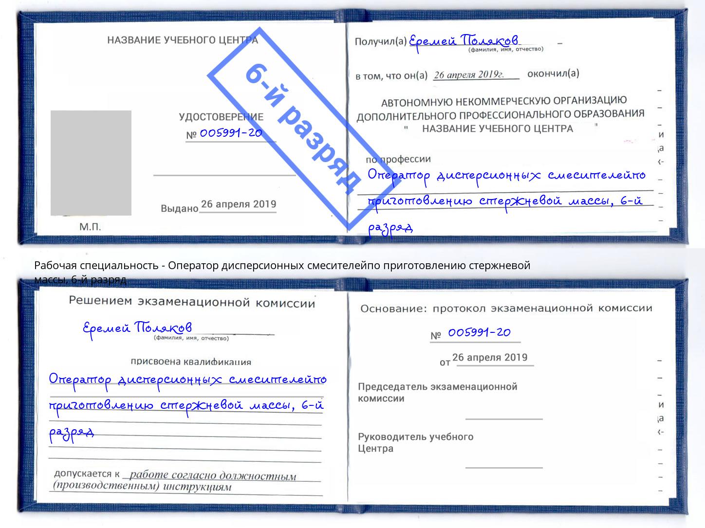 корочка 6-й разряд Оператор дисперсионных смесителейпо приготовлению стержневой массы Свободный