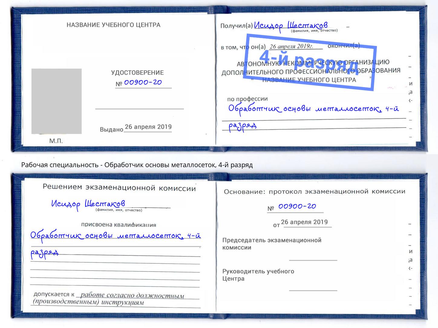 корочка 4-й разряд Обработчик основы металлосеток Свободный