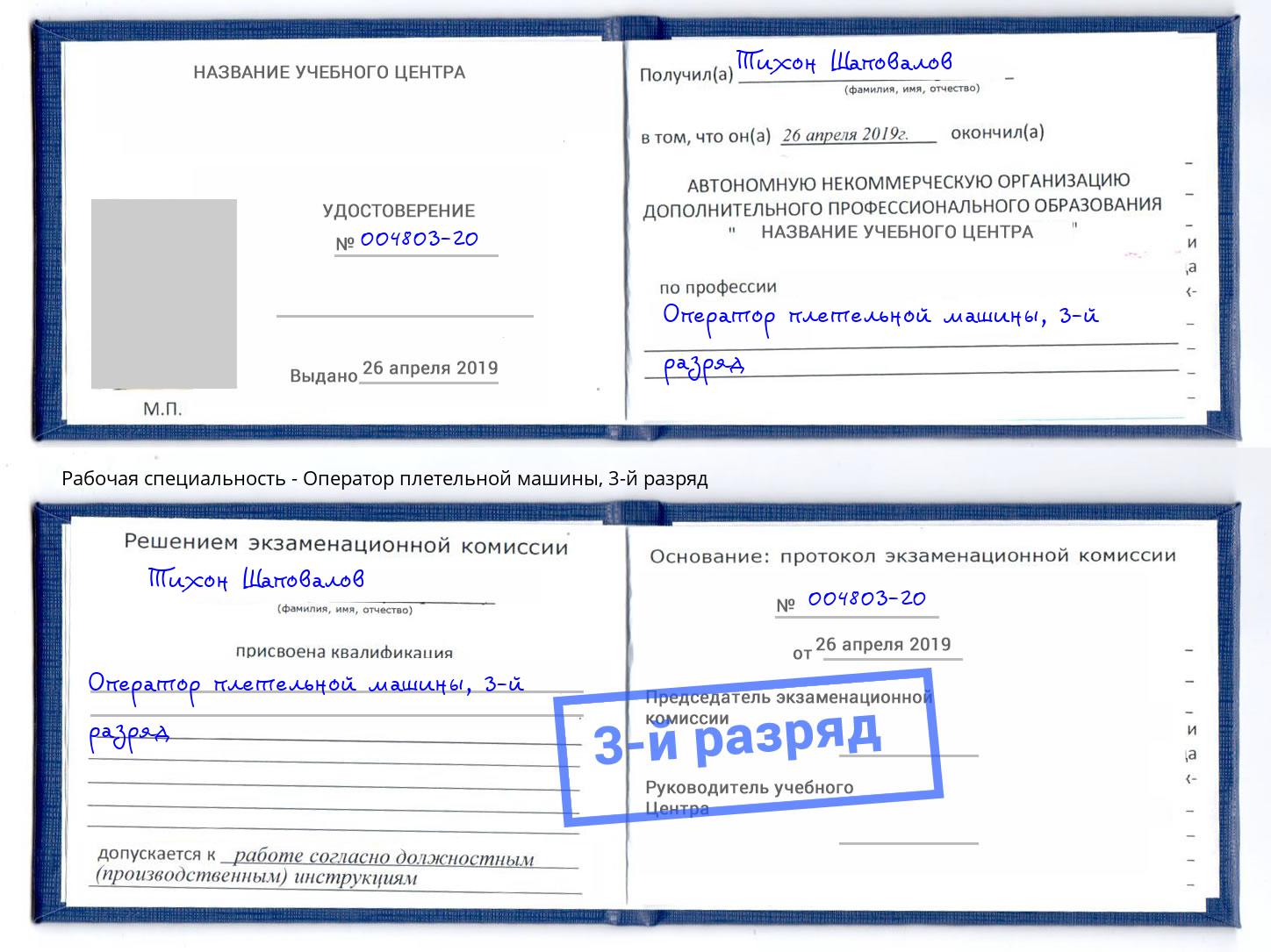 корочка 3-й разряд Оператор плетельной машины Свободный