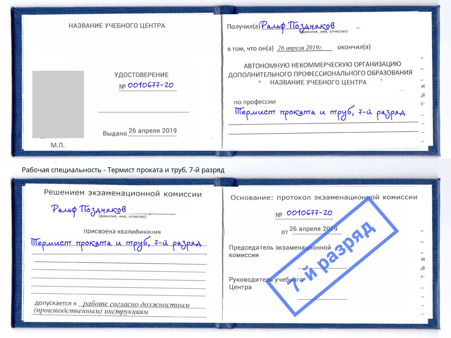 корочка 7-й разряд Термист проката и труб Свободный