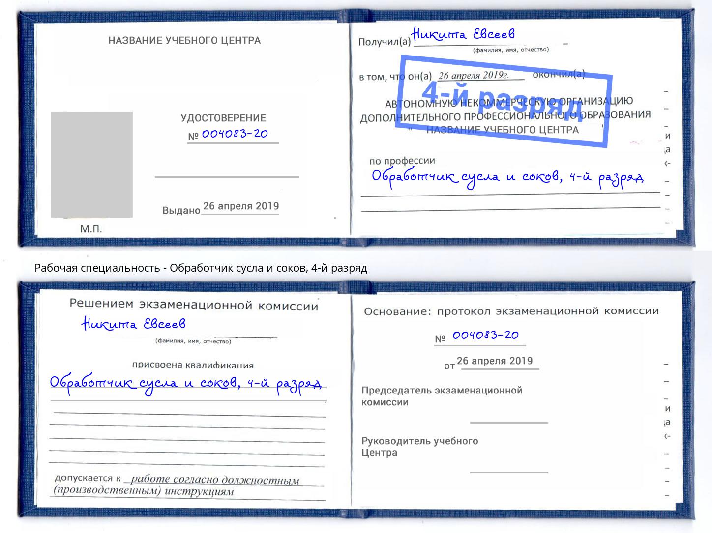 корочка 4-й разряд Обработчик сусла и соков Свободный