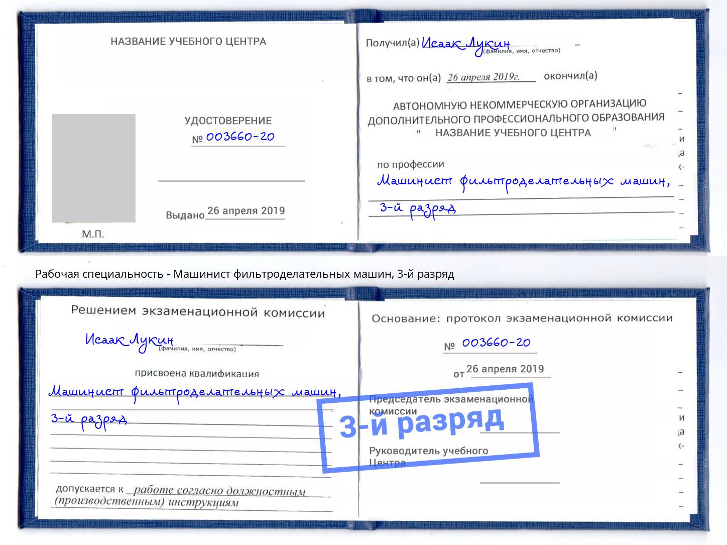 корочка 3-й разряд Машинист фильтроделательных машин Свободный