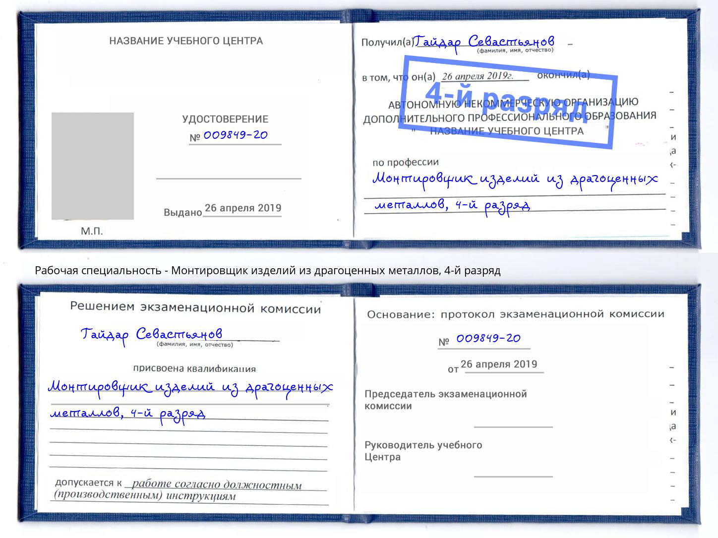 корочка 4-й разряд Монтировщик изделий из драгоценных металлов Свободный