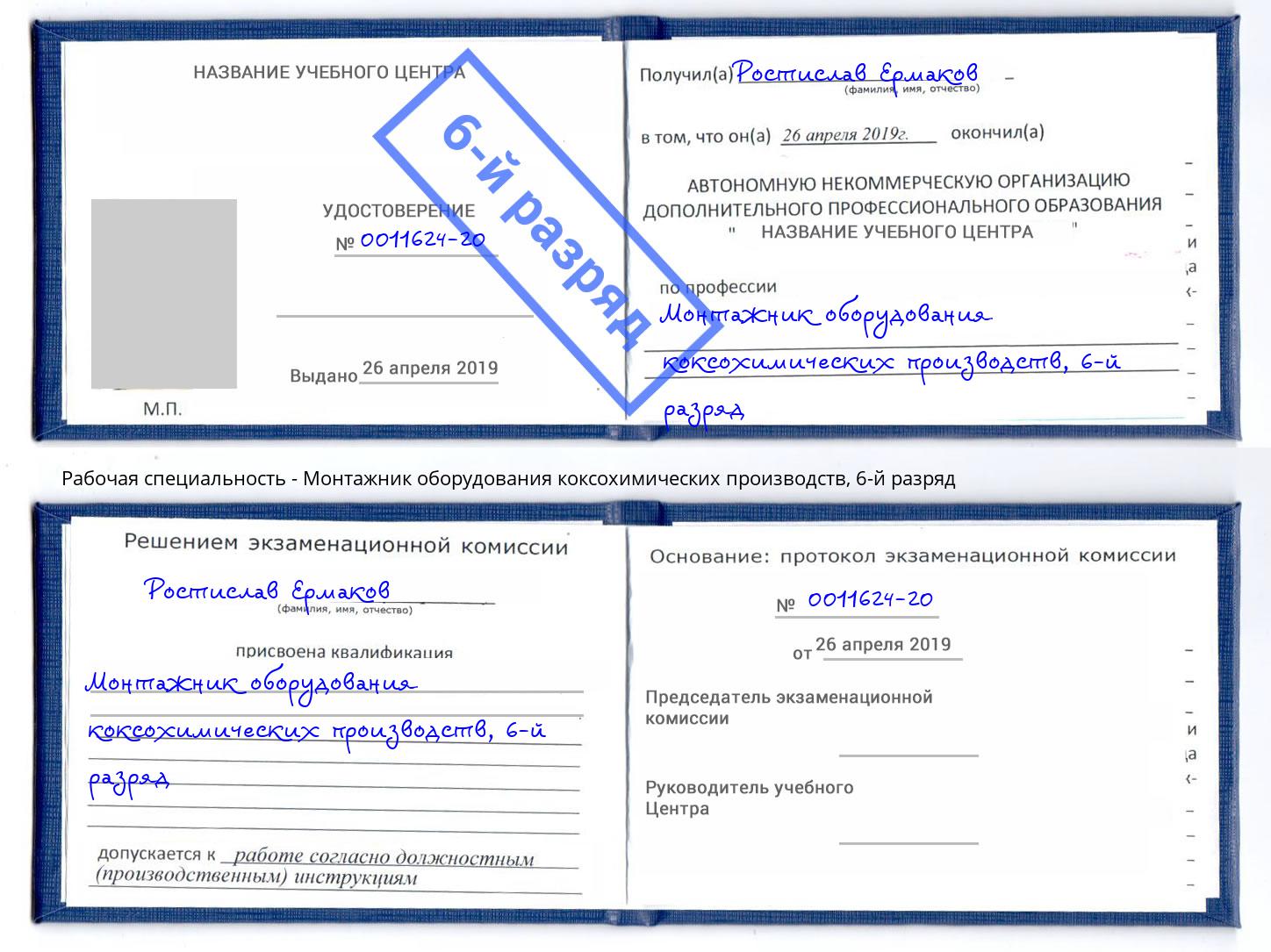 корочка 6-й разряд Монтажник оборудования коксохимических производств Свободный