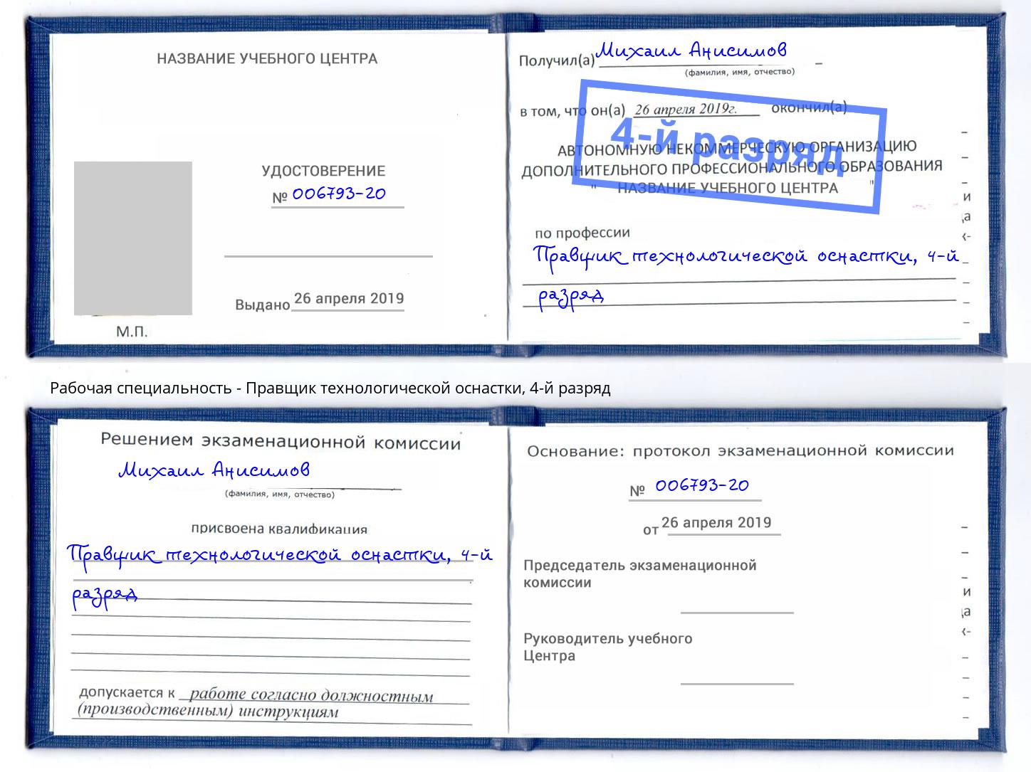 корочка 4-й разряд Правщик технологической оснастки Свободный