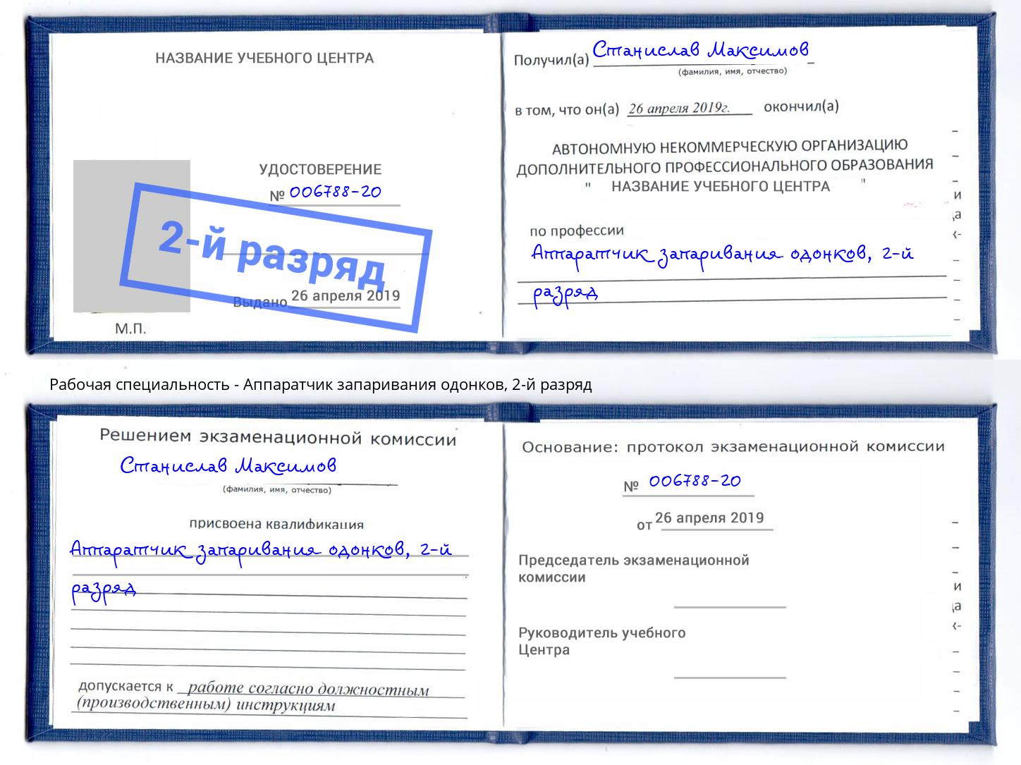 корочка 2-й разряд Аппаратчик запаривания одонков Свободный