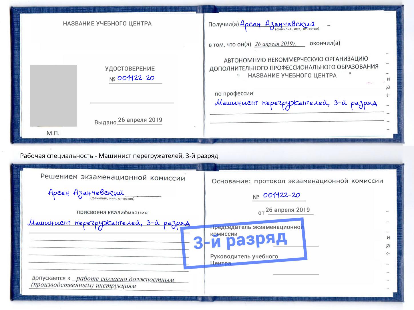 корочка 3-й разряд Машинист перегружателей Свободный