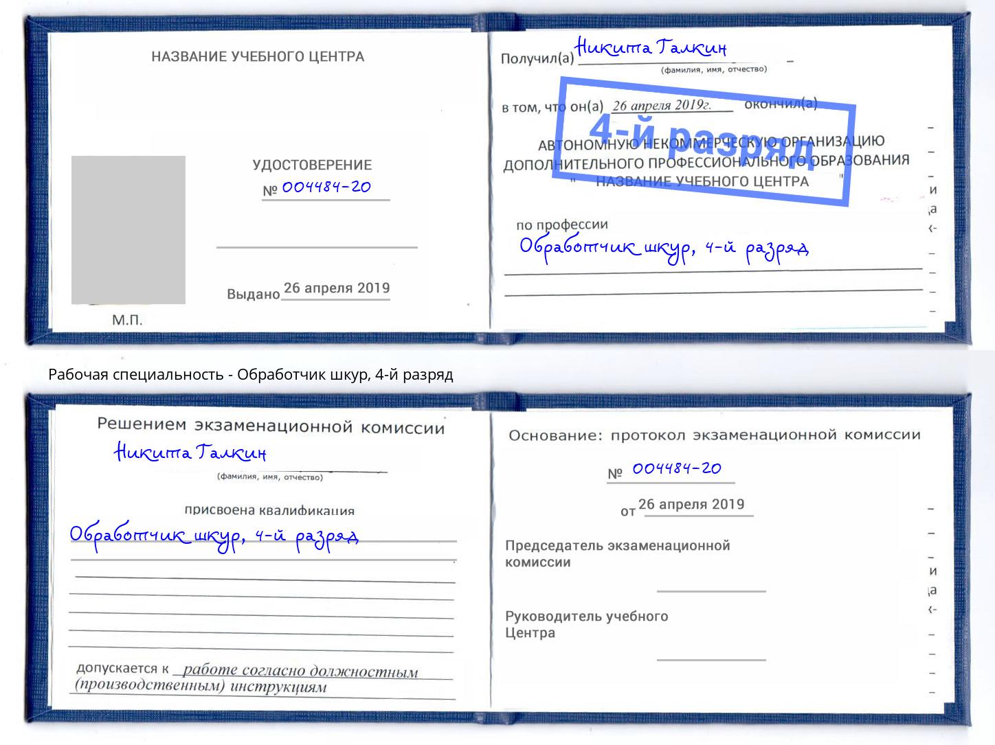 корочка 4-й разряд Обработчик шкур Свободный