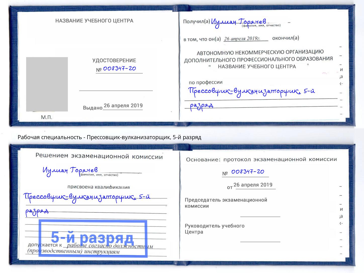 корочка 5-й разряд Прессовщик-вулканизаторщик Свободный