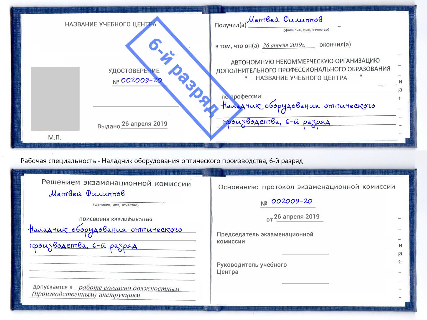 корочка 6-й разряд Наладчик оборудования оптического производства Свободный