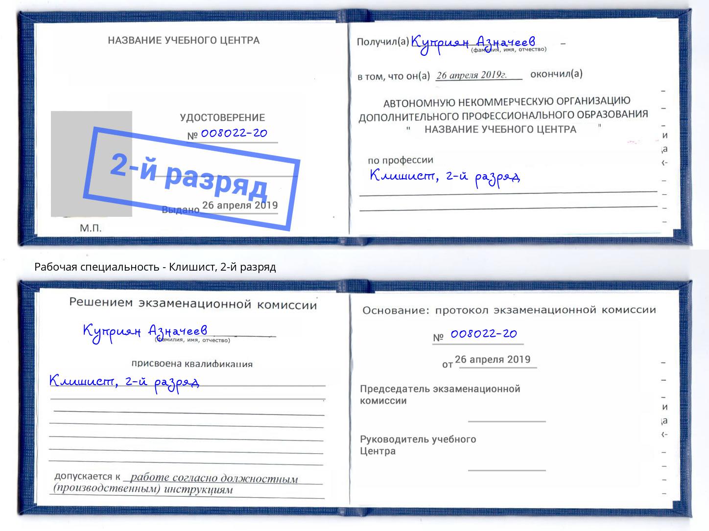 корочка 2-й разряд Клишист Свободный