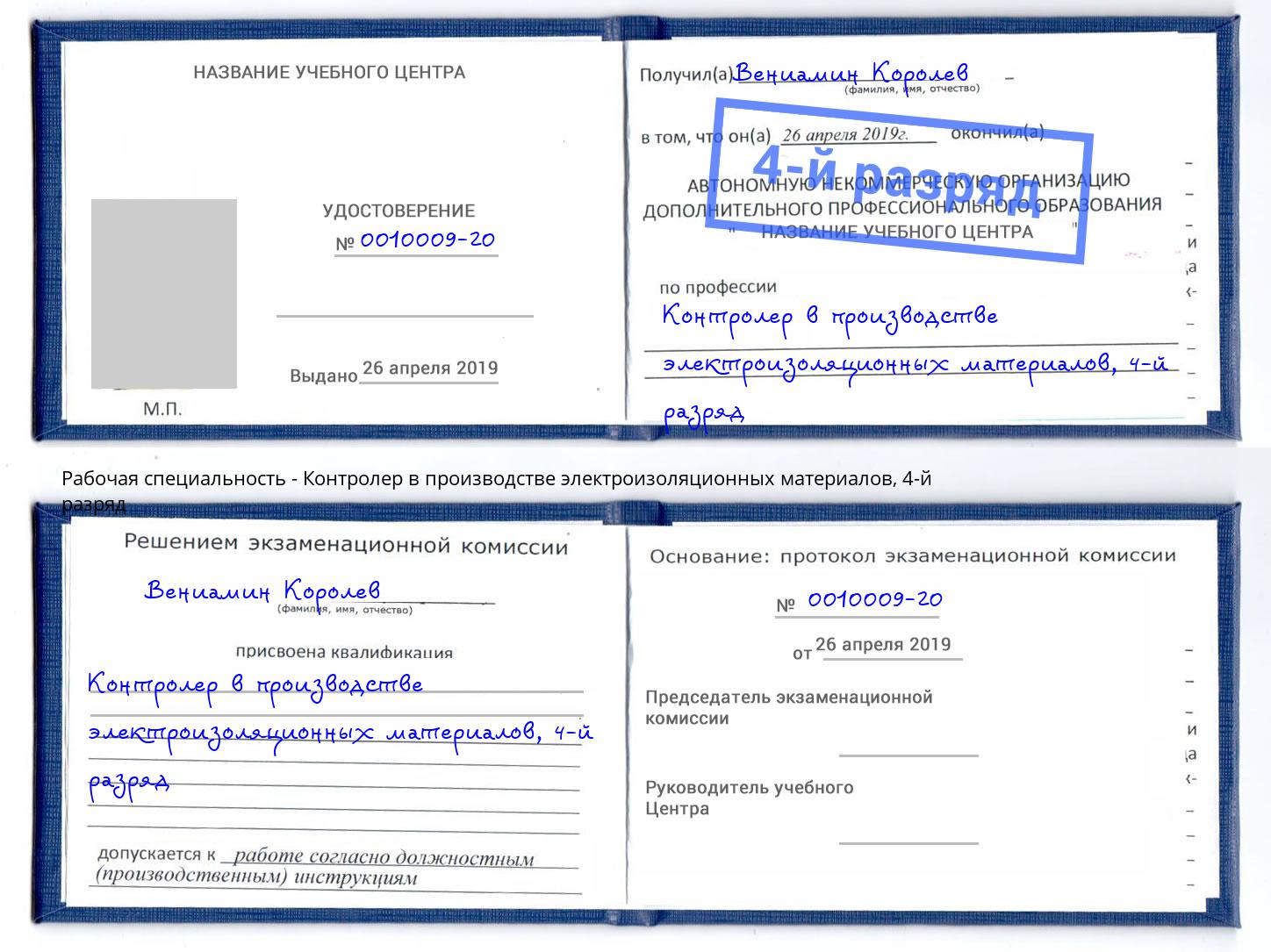 корочка 4-й разряд Контролер в производстве электроизоляционных материалов Свободный