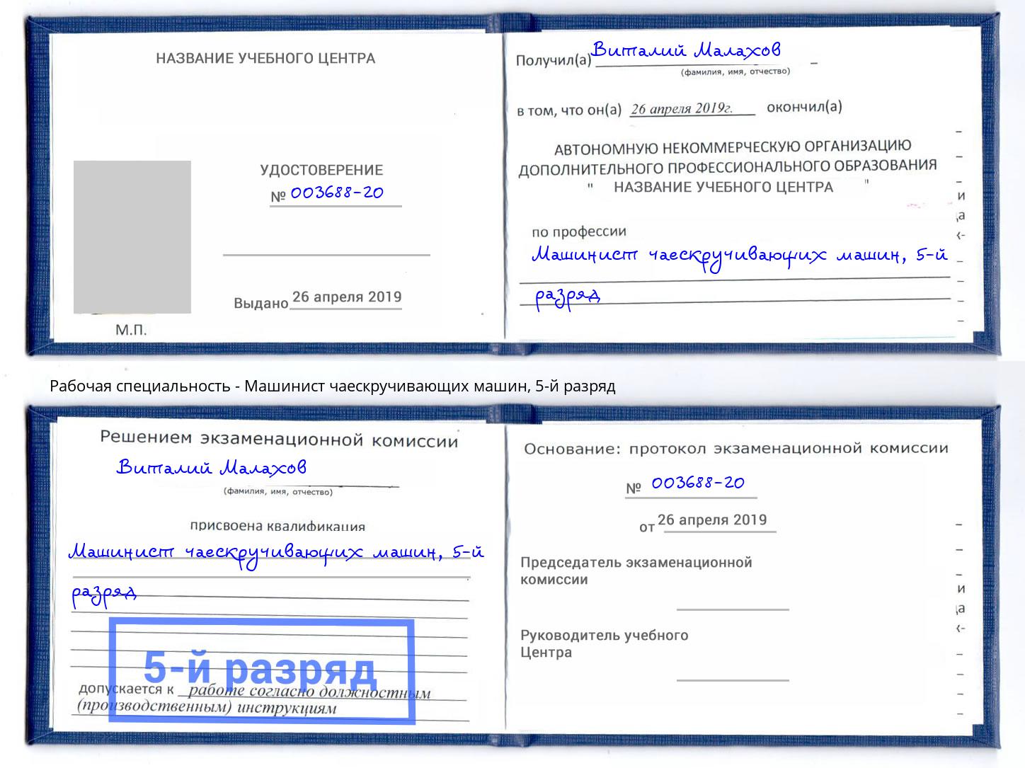 корочка 5-й разряд Машинист чаескручивающих машин Свободный